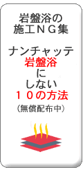 岩盤浴施工のNG集「ナンチャッテ岩盤浴にしない１０の方法